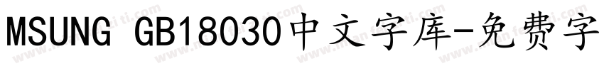 MSUNG GB18030中文字库字体转换